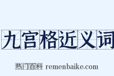 九宫格近义词是什么意思的图片